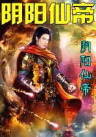 阴阳仙帝TXT全集