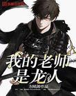 我的老师是首