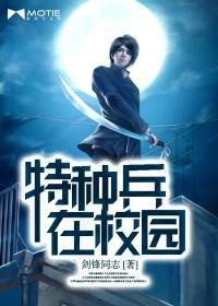 特种兵校园秘事小强