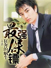 近身保镖百度百科