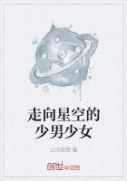 走 去星空的尽头