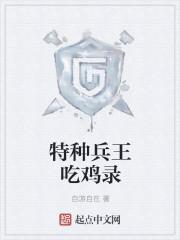 特种兵吃鸡系统