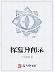 探盗异闻录