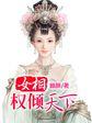 女权倾天下摄政王爷免费阅读