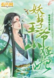 妖孽王爷的宠妃