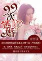 99次逃婚西门龙霆全文免费阅读