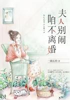 夫人别闹咱不离婚免费阅读