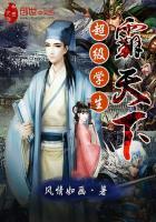 超级霸王学生在线阅读