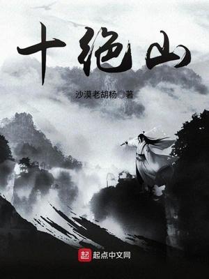 十绝山百度百科