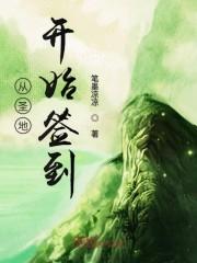 从圣地开始签到百科