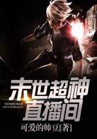 末世之超神直播间