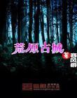 荒原古城百度百科