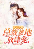 萌宝驾到总裁爹地狠宠妻