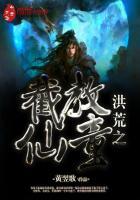 洪荒之截教第一仙顶点