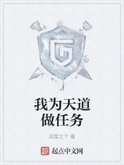 我为天道做任务的