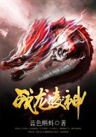 战龙凌神简介