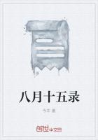我八月十五