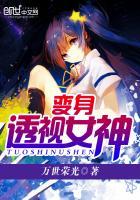 变身透视女神的