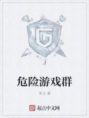 危险游戏是什么意思