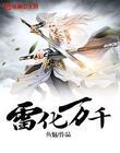 雷灭万寂