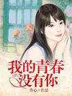 我的青春没有伤痕