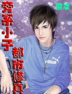 旁系小子修真记