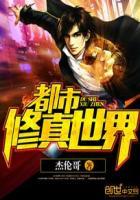 都市修真世界珠