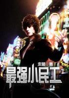 最强小民工高博