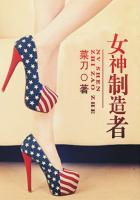 女神制造系统在哪里看