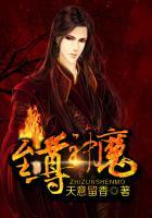 至尊神魔天意留香