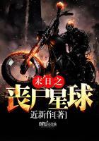 末日之丧尸帝王全本免费阅读