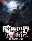 暗黑世界吧