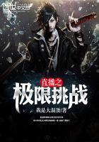 直播之极限大挑战