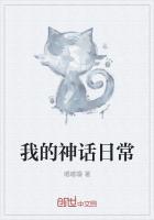 我的神话体系和你们不一样[穿书