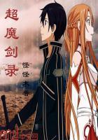 超魔导剑师在线阅读