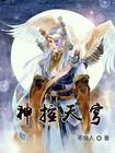 神控天下百科