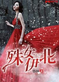 殊女伊北三部曲