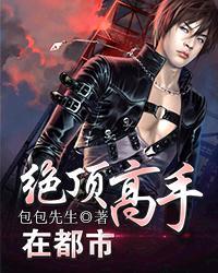 绝顶高手在都市夏云飞是谁