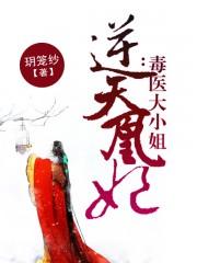 逆天毒妃倾世大小姐