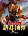 英雄联盟之唯我独尊TXT