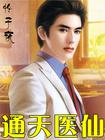 通天医圣笔趣阁