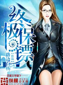 终级保镖路边白杨