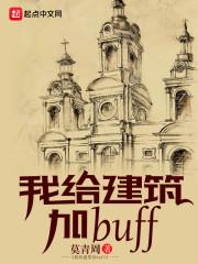 我给建筑加属性