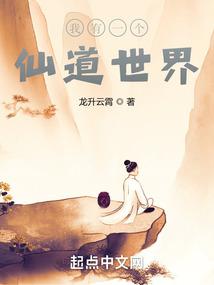 我有一个仙道世界起点