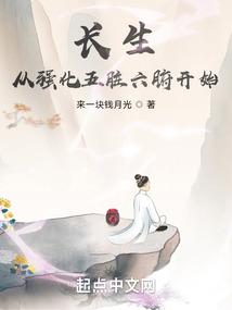 长生从强化五脏六腑开始笔趣阁免费阅读