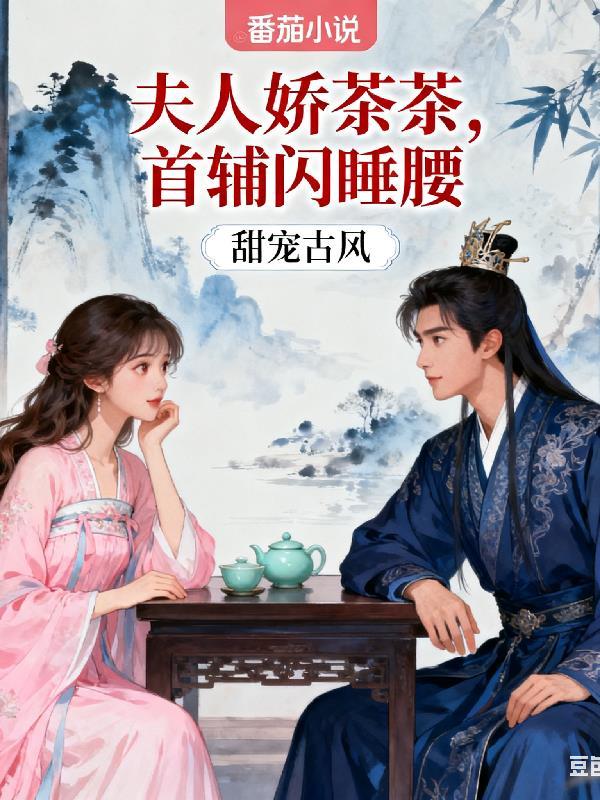 夫人娇宠手册全文免费阅读笔趣阁