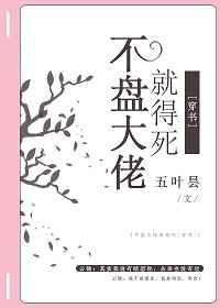 不盘大佬就得死[穿书