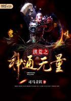 洪荒之神通不朽