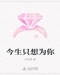 今生只为你的意思