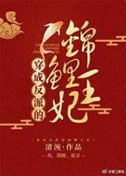 穿成反派的锦鲤了 格格党